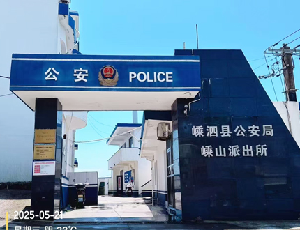 舟山市嵊泗縣公安局刑偵項目